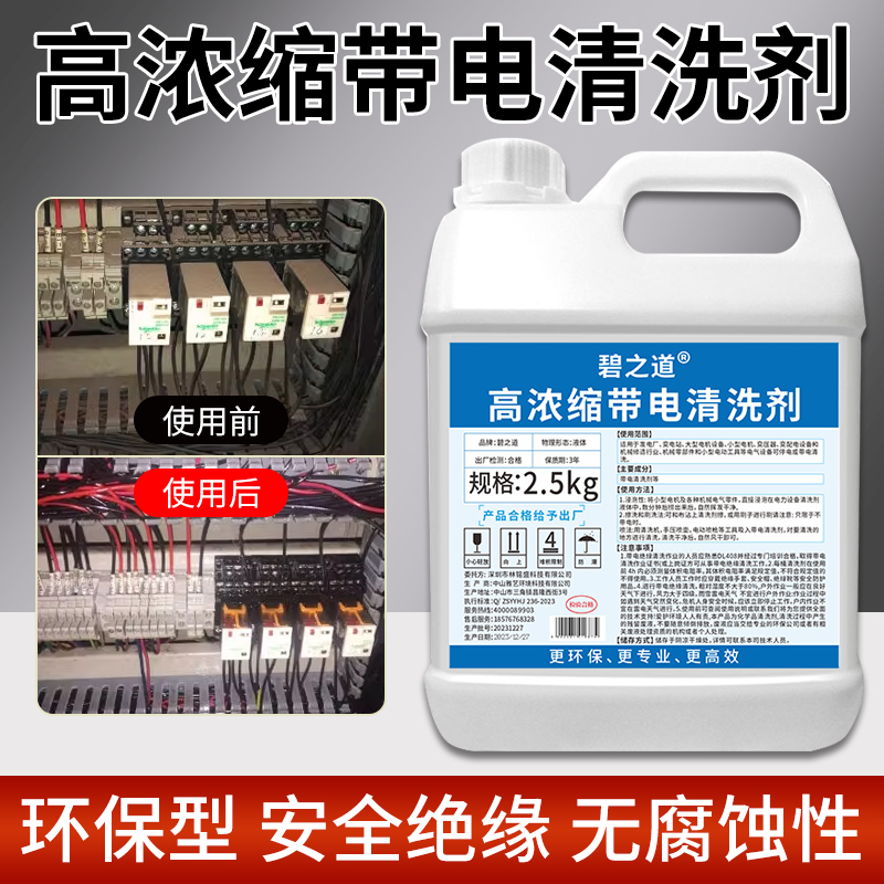 高压电气设备带电清洗剂电力绝缘发电机房配电柜灰尘除油污清洁液