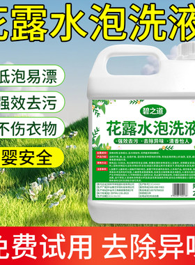 碧之道花露水泡洗液洗衣液