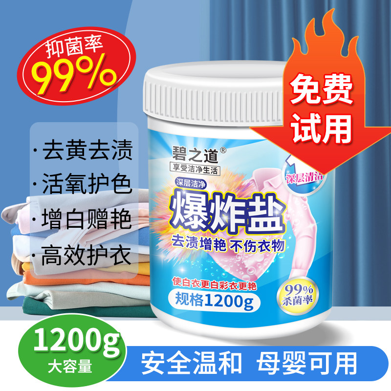 去渍去黄增白增艳爆炸盐图片