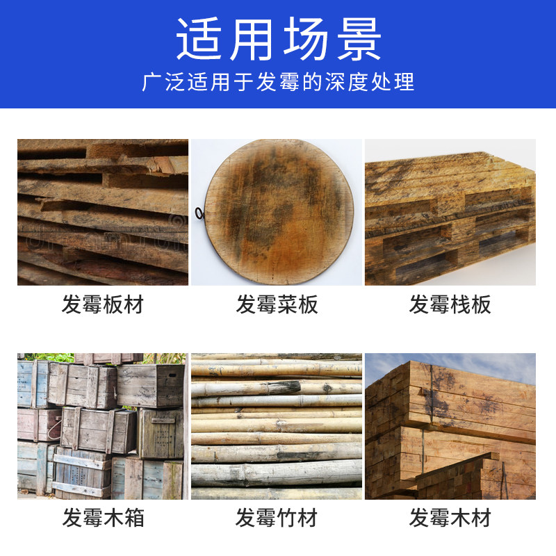 木材除霉剂实木托盘发霉防霉剂竹木卡板原木墙体霉斑防蓝变去霉剂