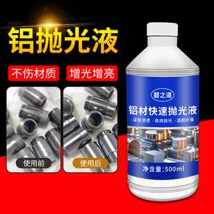 铝合金抛光剂铝材铝件纯光亮翻新清洗剂铝制品镜面打磨抛光液药水