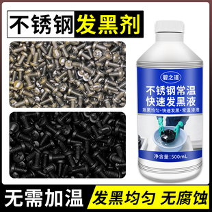 不锈钢常温发黑处理液304钢铁氧化剂变黑金属发蓝液螺丝发黑药水