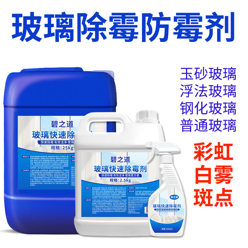 玻璃除霉剂彩虹白雾霉点霉斑清除剂钢化强力药水加浓型受潮工业级