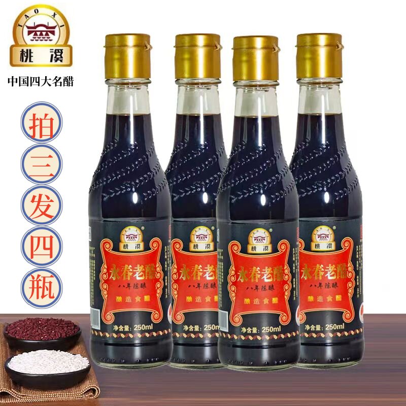 福建永春老醋桃溪牌250ML八年陈酿1瓶酿造食醋永春特产拍三发四瓶