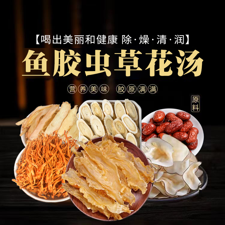 花胶鸡煲汤材料包金汤深海干鱼胶汤料包鱼泡鱼肚蛹虫草花鸡养生汤