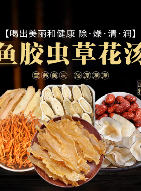 花胶鸡煲汤材料包金汤深海干鱼胶汤料包鱼泡鱼肚蛹虫草花鸡养生汤
