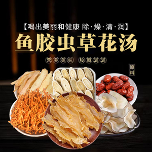 花胶鸡煲汤材料包金汤深海干鱼胶汤料包鱼泡鱼肚蛹虫草花鸡养生汤