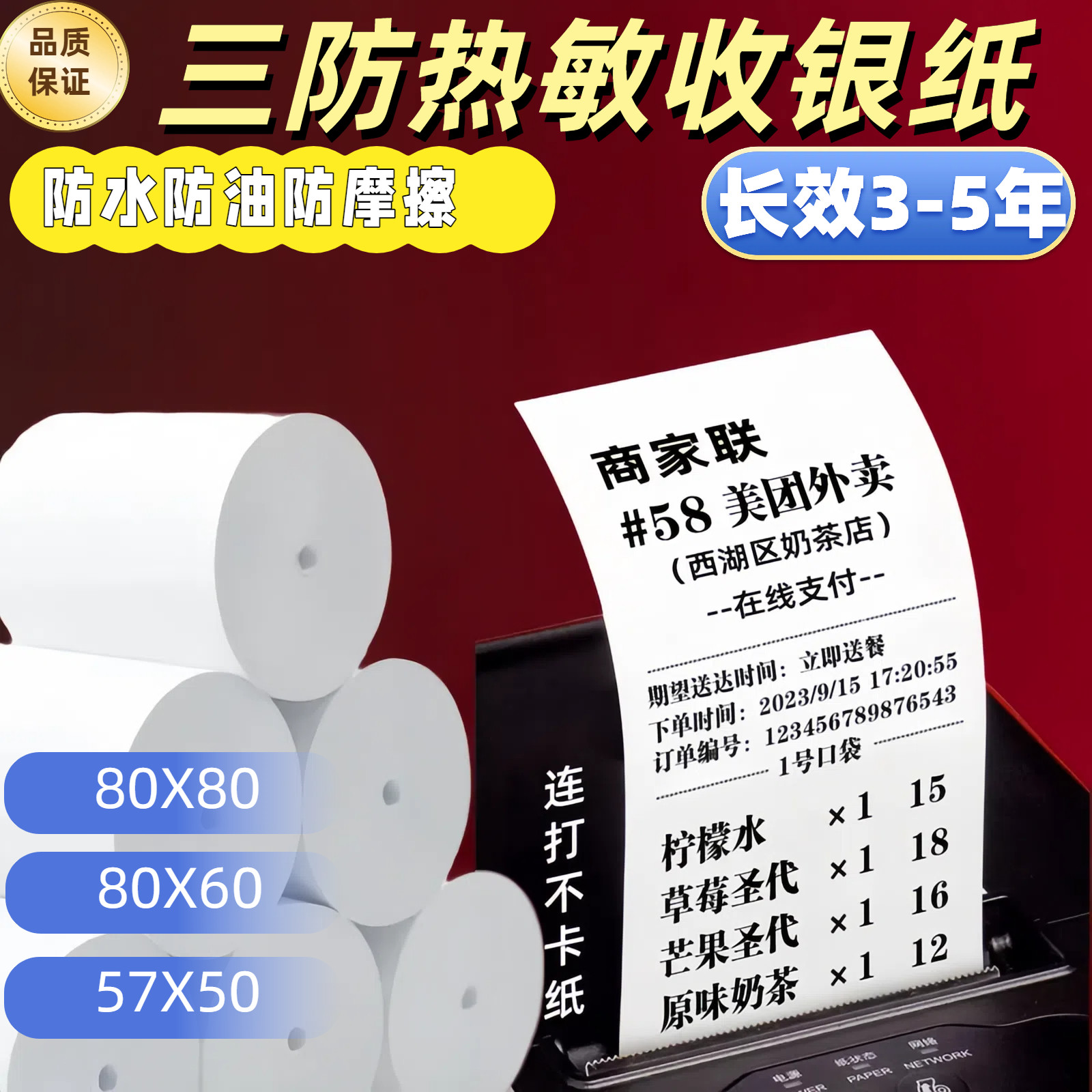 防水防油防高温三防热敏打印纸80X80后厨收银纸57X50美团外卖小票