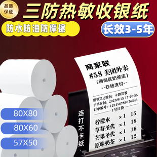 防水防油防高温三防热敏打印纸80X80后厨收银纸57X50美团外卖小票