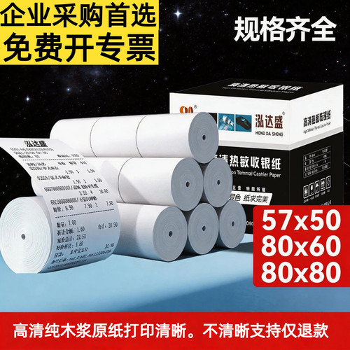 泓达盛整箱高清纯木浆收银热敏纸