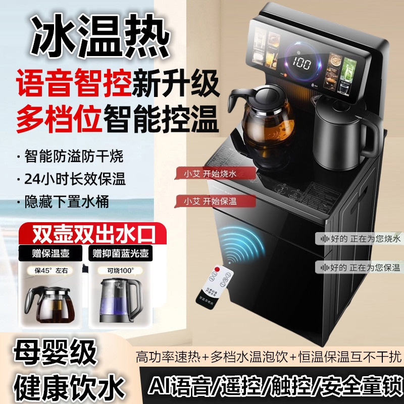 智能语音立式茶吧机2025新款家用下置水桶全自动多功能冰热饮水机