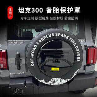 坦克300专用加厚皮革备胎罩防护皮革罩防尘保护罩后背胎罩改装