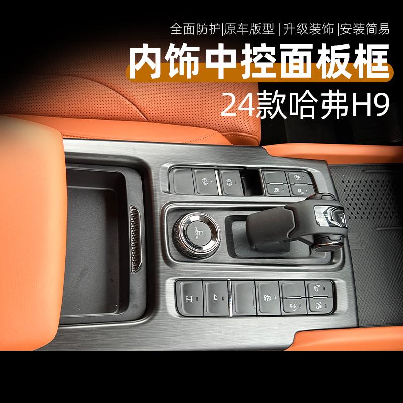 二代哈弗H9中控排挡框内饰改装