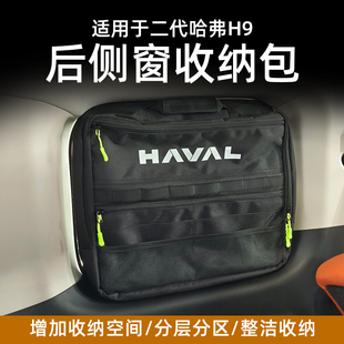 二代哈弗H9多功能储物包后备箱侧窗收纳整洁收纳拓展储物空间改装