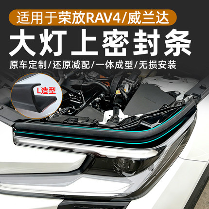 适用于丰田荣放RAV4威兰达大灯上密封条原车定制一体成型密封防水