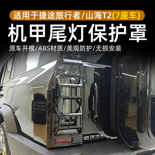 配件 捷途旅行者山海T2机甲尾灯罩保护罩ABS材质改装 七座专用