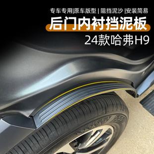 全新二代哈弗H9内衬挡泥板改装专用加宽加厚挡泥皮探境拓境极境版