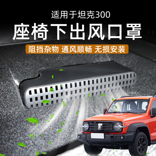 适用于坦克300座椅出风口保护罩空调防堵罩空调出风口防尘罩改装