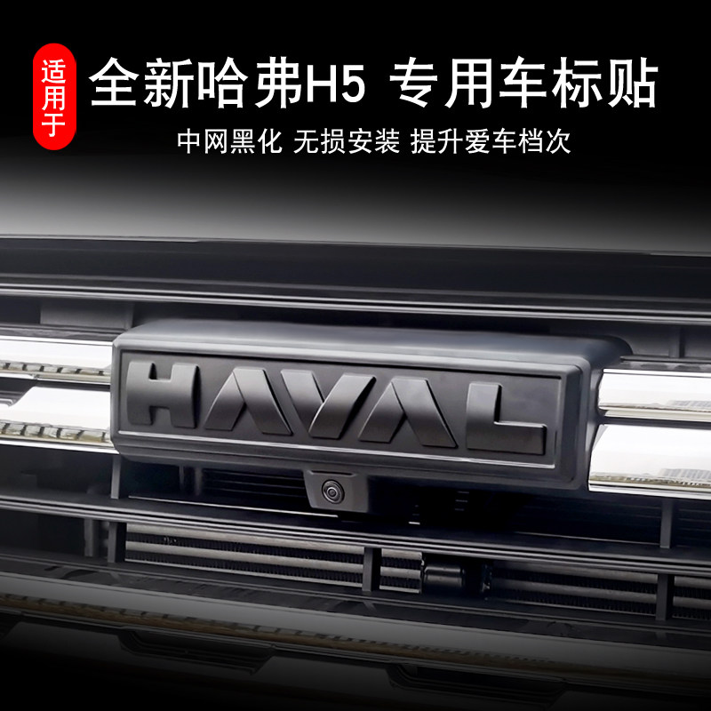 23-25哈弗H5专用车标贴中网黑武士个性车标贴碳纤纹黑化改装配件