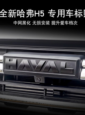 23-25哈弗H5专用车标贴中网黑武士个性车标贴碳纤纹黑化改装配件