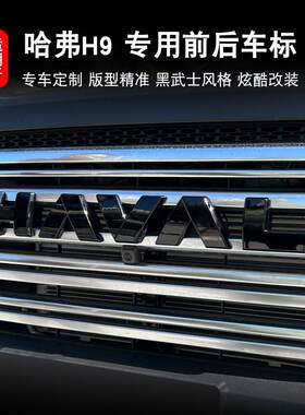 哈弗二代H9车标GWM黑化无损改装