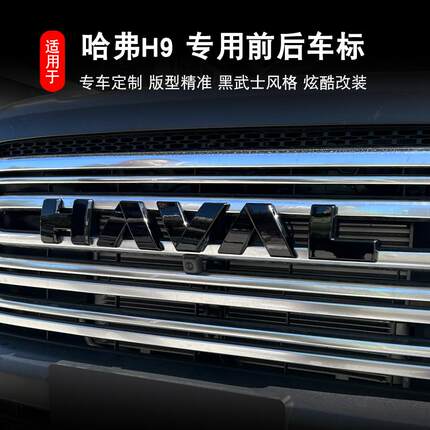 24-26款哈弗H9前后车标黑化GWM尾门字标长城车标改色原车覆盖改装