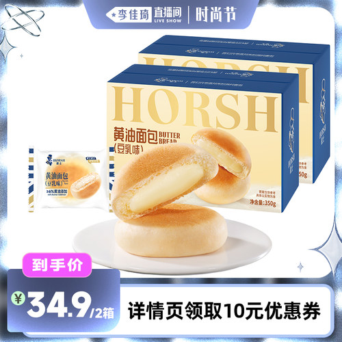 【李佳琦直播间时尚节】豪士黄油面包豆乳味早餐整箱营养速食零食