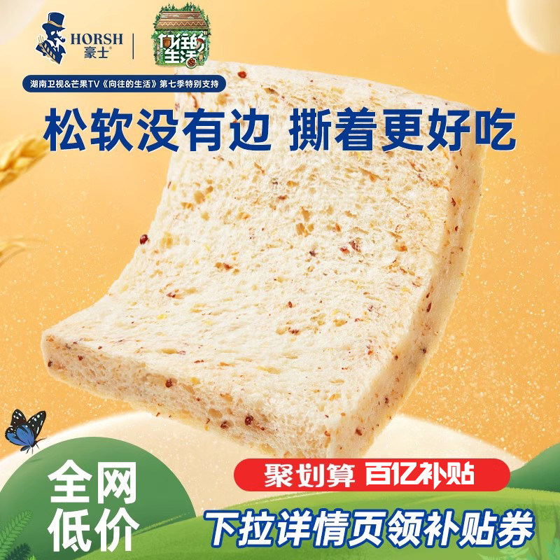 【乘风2023】豪士藜麦全麦面包手撕健康整箱早餐零食代餐食品吐司