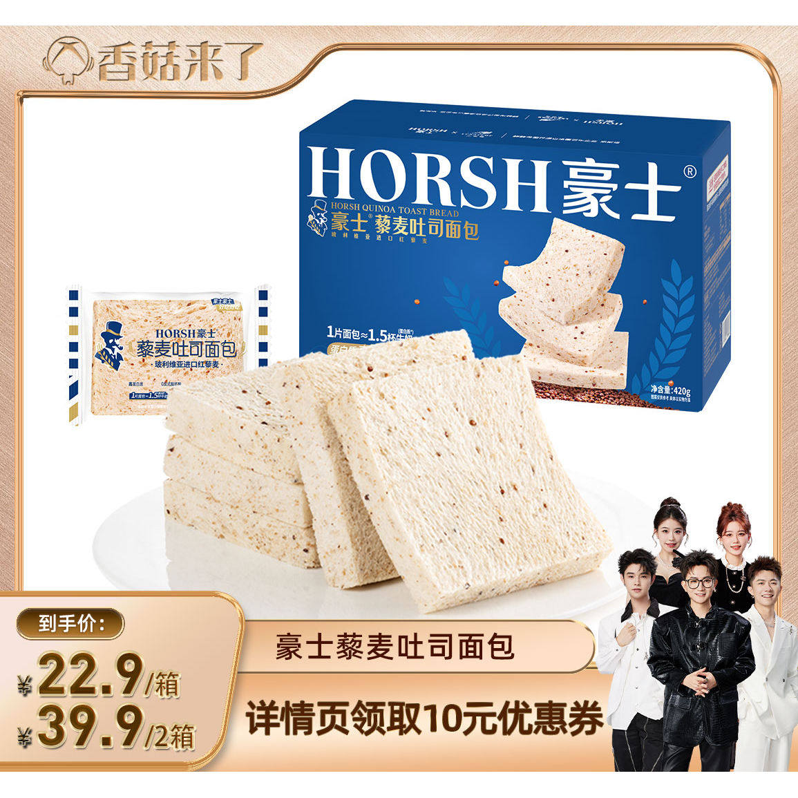 【香菇来了】豪士藜麦吐司面包手撕健康整箱营养代餐早餐零食