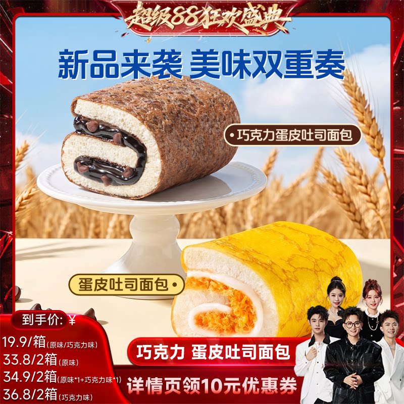 【香菇来了】豪士巧克力蛋皮吐司夹心面包早餐营养速食零食品整箱
