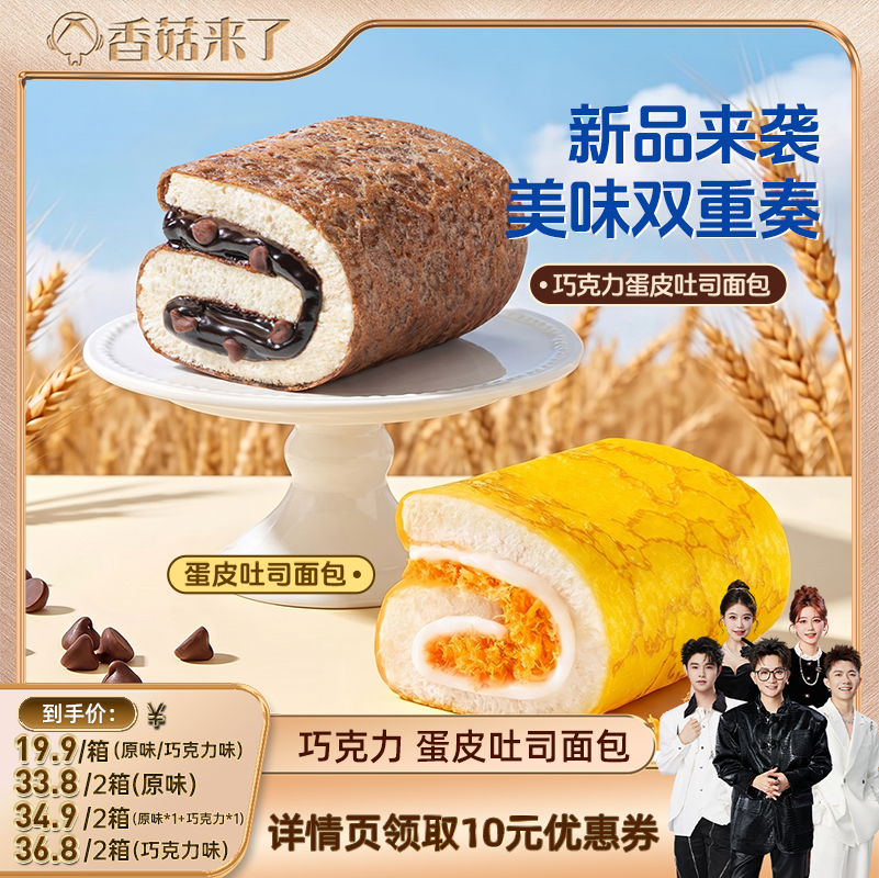 【香菇来了】豪士巧克力蛋皮吐司夹心面包早餐营养速食零食品整箱