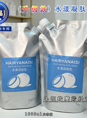 养发门店专用头部舒缓按摩水漾乳