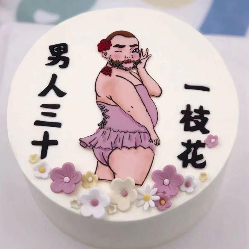 男人三十一枝花创意手绘网红男女创意搞怪仿真生日蛋糕模型定制