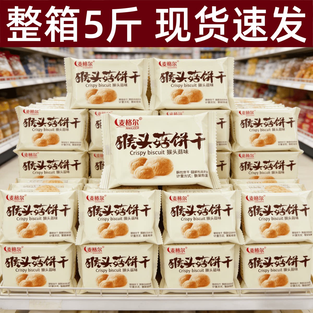 猴菇饼干整箱5斤装无加蔗糖猴头菇曲奇饼干粗粮早餐胃休闲零食