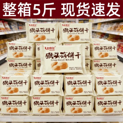 猴菇饼干整箱5斤装无加蔗糖猴头菇曲奇饼干早餐胃休闲零食
