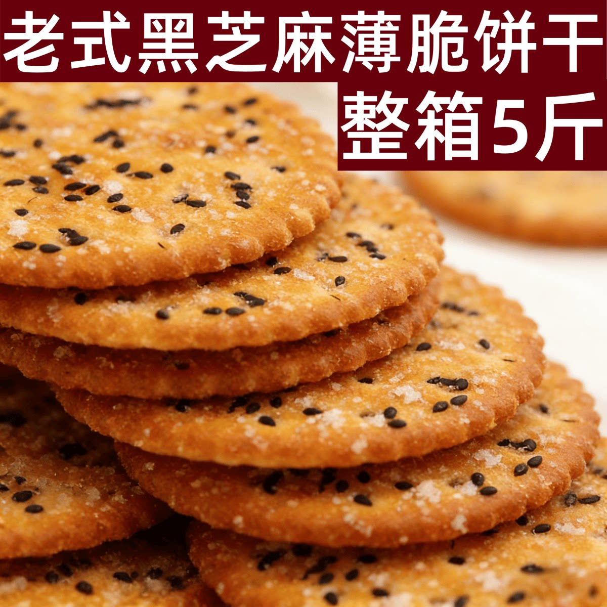 黑芝麻王甜薄脆老式黑芝麻王饼干整箱5斤办公室零食解馋休闲饼干