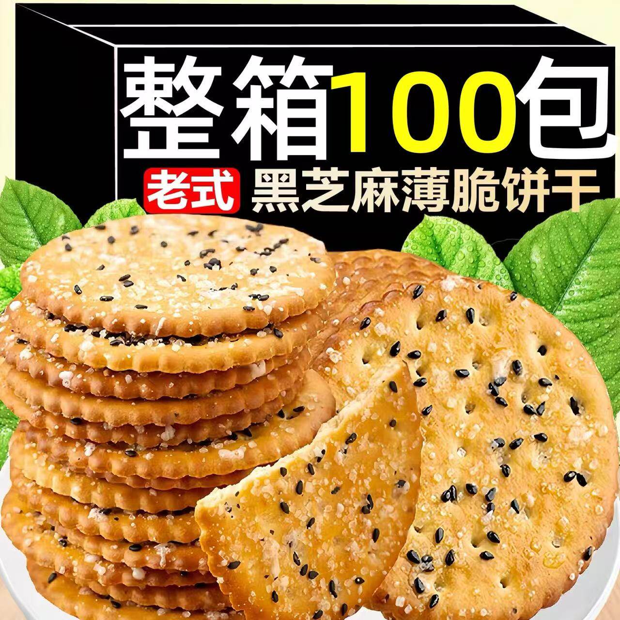 黑芝麻王甜薄脆饼干老式黑芝麻薄脆饼干整箱实惠装休闲解馋零食