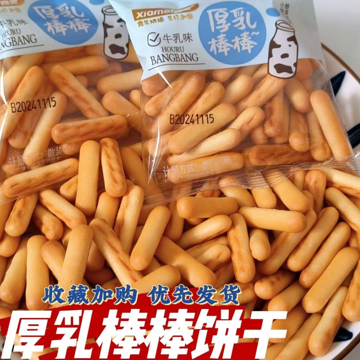 牛乳棒棒饼干手指饼干