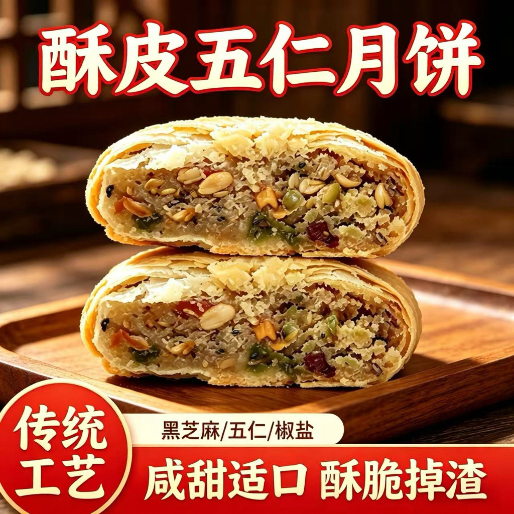 苏式酥皮五仁月饼传统工艺黑芝麻五仁椒盐咸甜适口酥脆掉渣休闲