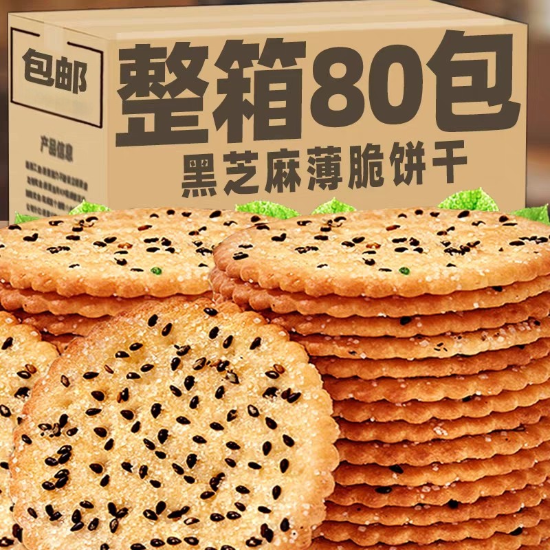 黑芝麻王饼干整箱装薄脆饼干休闲零食老式经典黑芝麻饼干休闲饼干