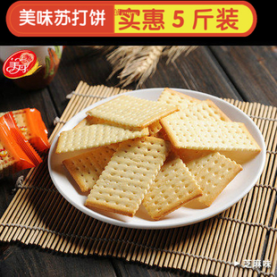 【美丹】白蘇打餅干咸味 無糖食品小包裝2500g/5斤裝早餐代餐