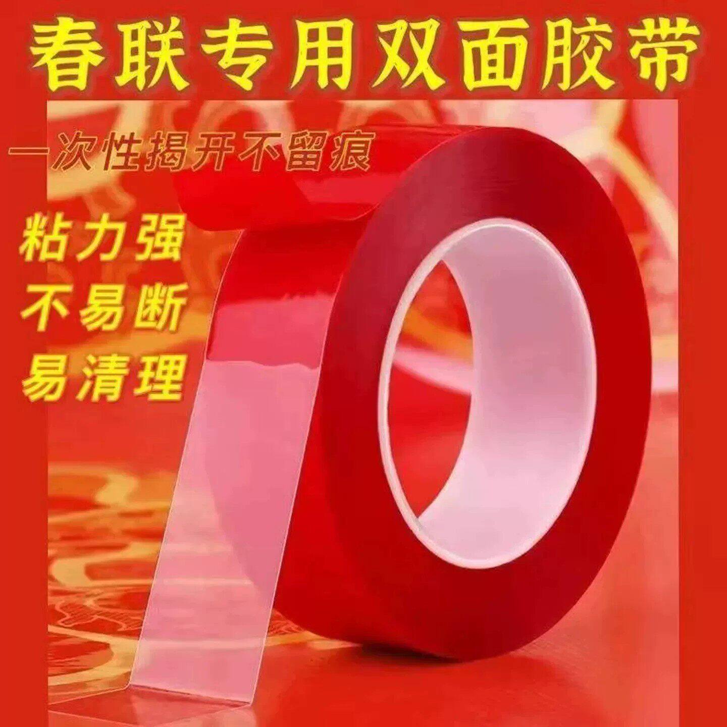 贴对联专用双面胶家用自粘性无痕不留胶贴福字易撕胶带春联易清理