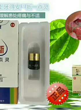 牙得安一点灵1.5ml送涂抹棒 口腔粘膜溃炀烂口疮嘴巴上火红肿起泡