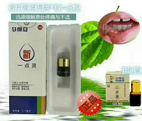 牙得安一点灵1.5ml送涂抹棒 口腔粘膜溃炀烂口疮嘴巴上火红肿起泡