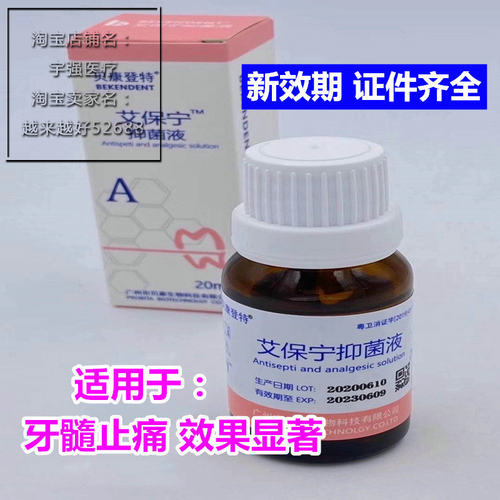贝康登特艾保宁抑菌液艾保速