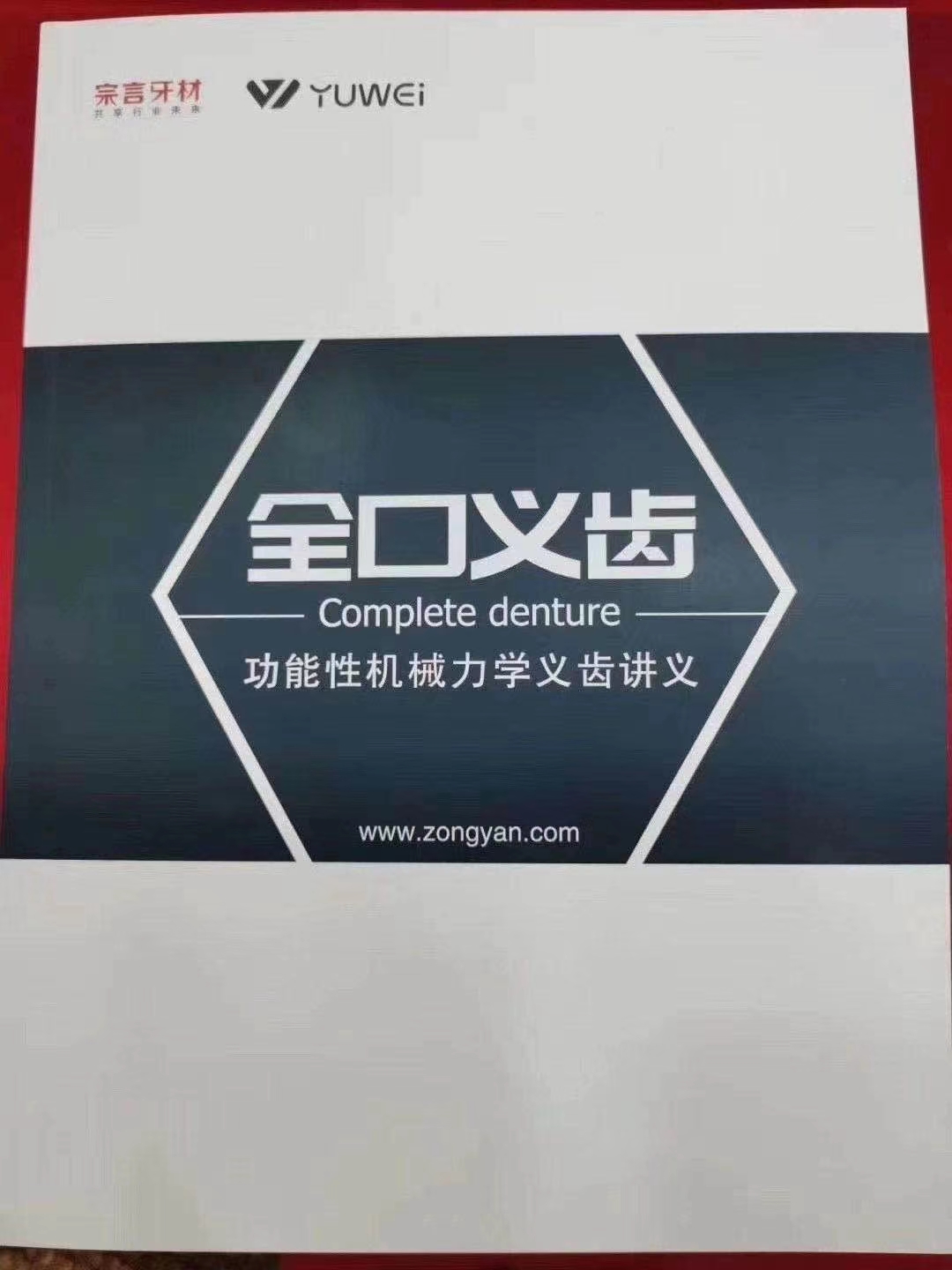 牙科口腔功能性全口义齿讲义取模排牙调颌试戴全流程全书90页包邮