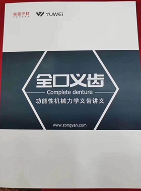 牙科口腔功能性全口义齿讲义取模排牙调颌试戴全流程全书90页包邮