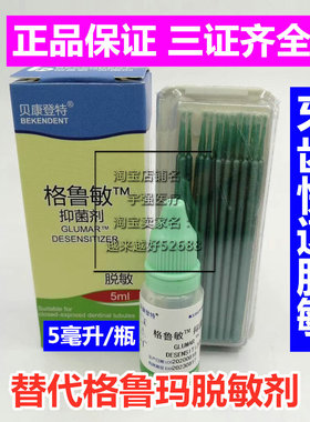 牙科 脱敏剂 格鲁敏脱敏剂 贺利氏格鲁玛脱敏剂 贝康格鲁敏抗敏王
