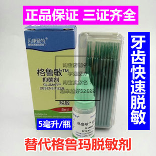 牙科 脱敏剂 格鲁敏脱敏剂 贺利氏格鲁玛脱敏剂 贝康格鲁敏抗敏王