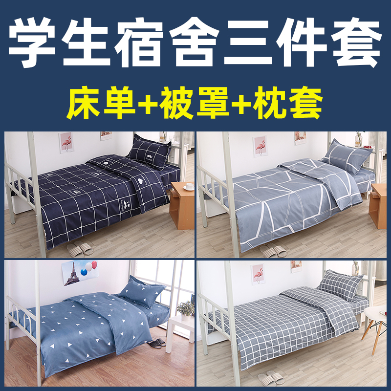 学生宿舍单人三件套床上用品水洗棉床单被罩枕套四件斜纹简约家纺